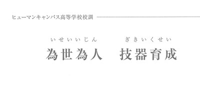 【仙台】新しい仲間へ　～校訓～