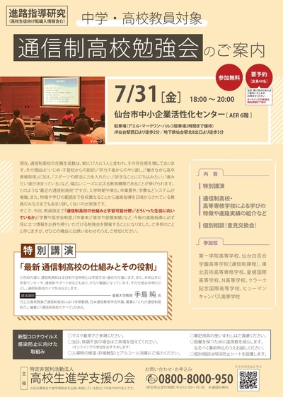 【仙台】7月31日（金）教員対象『通信制高校勉強会』へ参加します