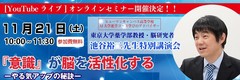 【仙台】いよいよ今週末！学びのアドバイザー「池谷裕二先生特別講演会」！！