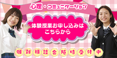 【仙台】１２／１９（土）体験授業のお知らせ！！　～心理・コミュニケーション専攻～