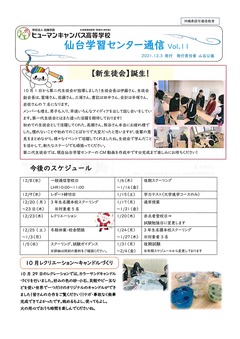 【仙台】仙台学習センター通信Vol.11