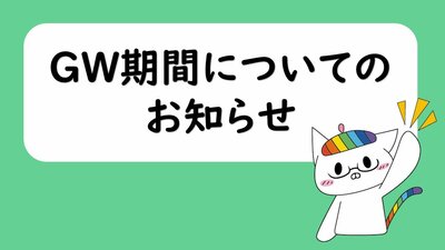 【仙台】GW期間休業のお知らせ