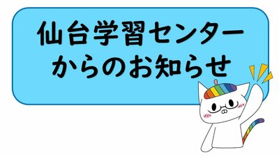 【仙台】4/12(水) 校舎閉鎖のお知らせ