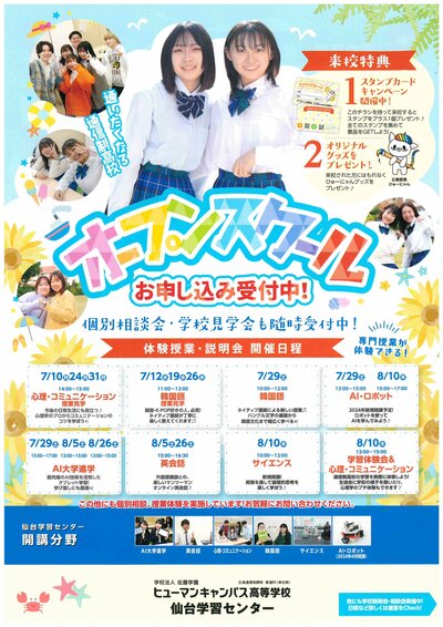 【仙台】夏のオープンスクール開催します！