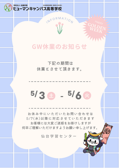 05.01　GW休業のお知らせ.png