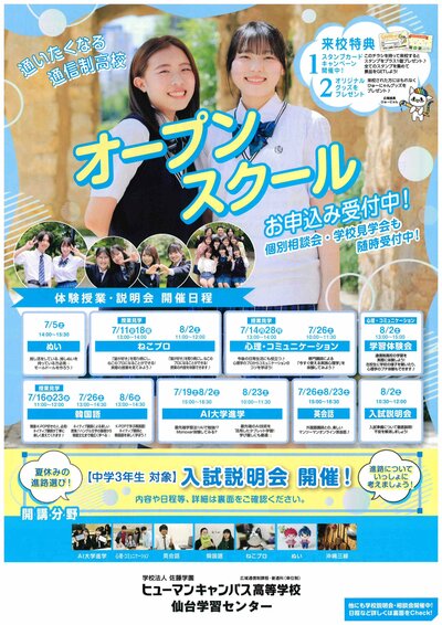 【仙台】7・8月オープンスクールのご案内