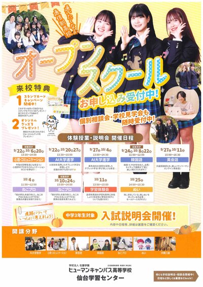 【仙台】9・10月オープンスクールのご案内