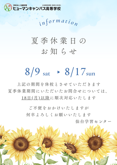 【仙台】夏季休業期間のお知らせ