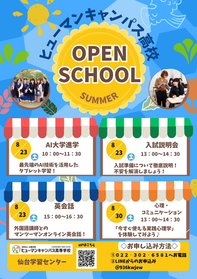 【仙台】今月のオープンスクールのご案内