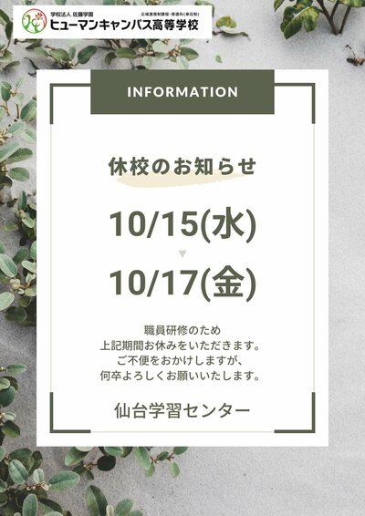 【仙台】10/15(水)～17(金)　職員研修による休校のお知らせ