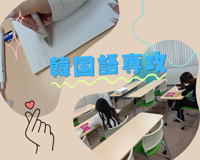 韓国語専攻②.png