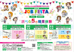 【新宿】ジョブフェスタ開催！！