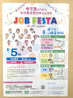 【新宿】ジョブフェスタ☆8月開催！