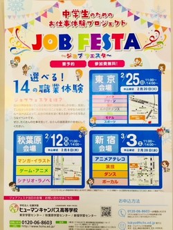 【新宿】ジョブフェスタ開催☆3月3日☆