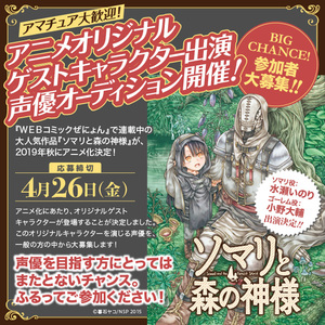 【新宿】「ソマリと森の神様」出演声優オーディション開催！