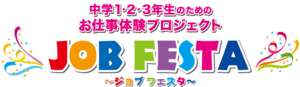 【あと数名で締切です（＞＜）】7月27日（土）中学生限定ジョブフェスタ！