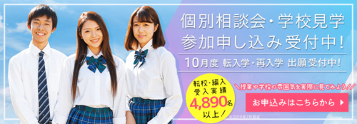 【高校生活で悩んでいます...】１０月転入・編入のすゝめ★（前編）