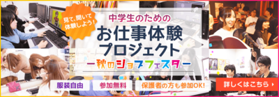 ☆11月3日（日）は中学生限定ジョブフェスタ☆