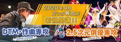 【新宿】2.5次元専攻が始まりますっ（＞▽＜）☆