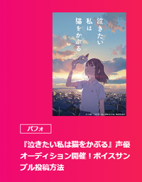 【新宿】『泣きたい私は猫をかぶる』声優オーディション開催！