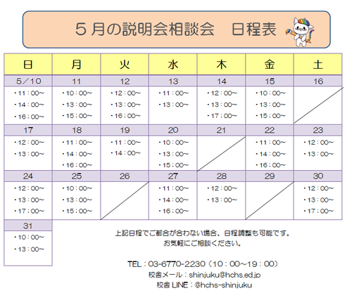 【新宿】5月の説明会の日程　発表('3')♥"