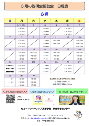 【新宿】6月の説明会、相談会　日程発表★