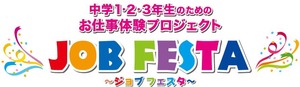 【新宿】いよいよ明日開催！お仕事体験ジョブフェスタ★