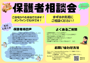 【新宿】★転校/再入学/既卒新入生向け★保護者相談会実施中✿