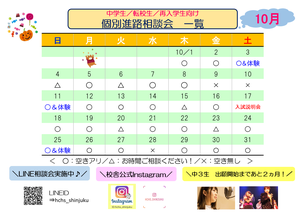 【新宿】一緒に進路を考えよう♪10月個別説明会＆校舎見学の日程★