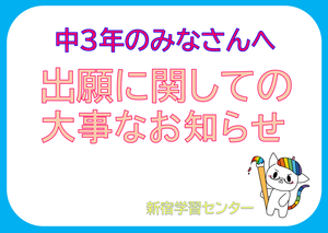 【新宿】願書に関しての重要なお知らせ★