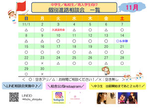 【新宿】11月の個別相談会＆校舎見学のお知らせ★