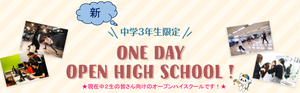 【新宿】≪予告★≫新中３生(現在中２生)向けオープンハイスクール実施します！