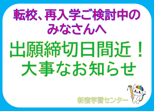 【新宿】≪転校/再入学≫年内最終入学締め切り間近です！