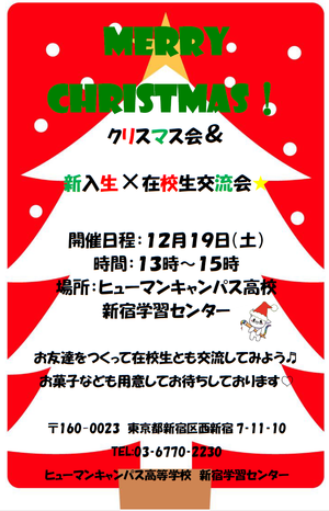 【新宿】いよいよクリスマス会♬《新入生×在校生》