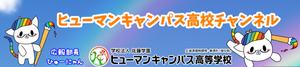 【新宿】ヒューマンキャンパス高校チャンネルのご紹介♡⁺