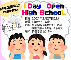 【新宿】♡中2生限定♡1日オープンハイスクールを実施します！