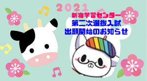 【新宿】《残りわずか！》第二次選抜入試願書受付開始☆彡