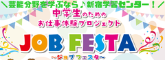 【新宿】芸能に特化した校舎で芸能分野を学ぼう！ジョブフェスタ☆彡