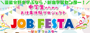 【新宿】芸能に特化した校舎で芸能分野を学ぼう！ジョブフェスタ☆彡