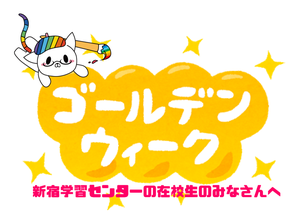 【新宿】在校生のみなさんへ大事なお知らせ★