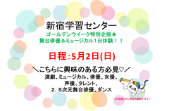 【新宿】GW特別企画★芸能分野まるっと1日体験♪