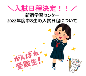 【新宿】中3生の皆さんの高校入試日程が決定！