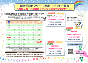 【新宿】6月のイベント＊学校説明会のお知らせ★