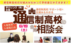 【新宿】いよいよ明日！通信制高校の合同ガイダンスに参加します！＠御茶ノ水