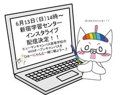 【新宿】≪告知≫ヒューマンキャンパス高等学校のWEBオープンキャンパスに参加しよう★