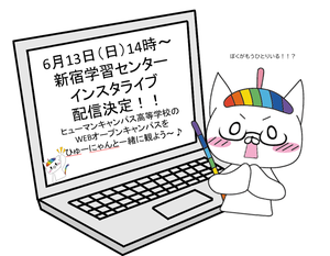 【新宿】≪告知≫ヒューマンキャンパス高等学校のWEBオープンキャンパスに参加しよう★