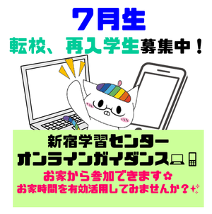 【新宿】7月転校&再入学★自分に合った高校って？