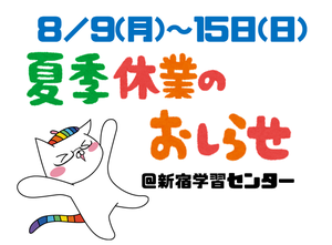 【新宿】校舎の夏季休暇のお知らせ☆彡