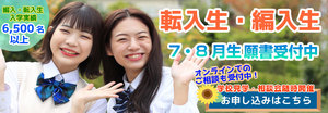 【新宿】転校や再入学お悩み解決★≪8月/9月生受付中！≫