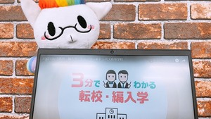 【新宿】ひゅーにゃんと一緒に学ぼう♫③≪転校/再入学編≫